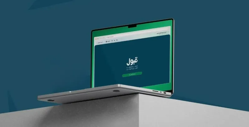 "قبول" تُعلن انطلاق مرحلة المفاضلة