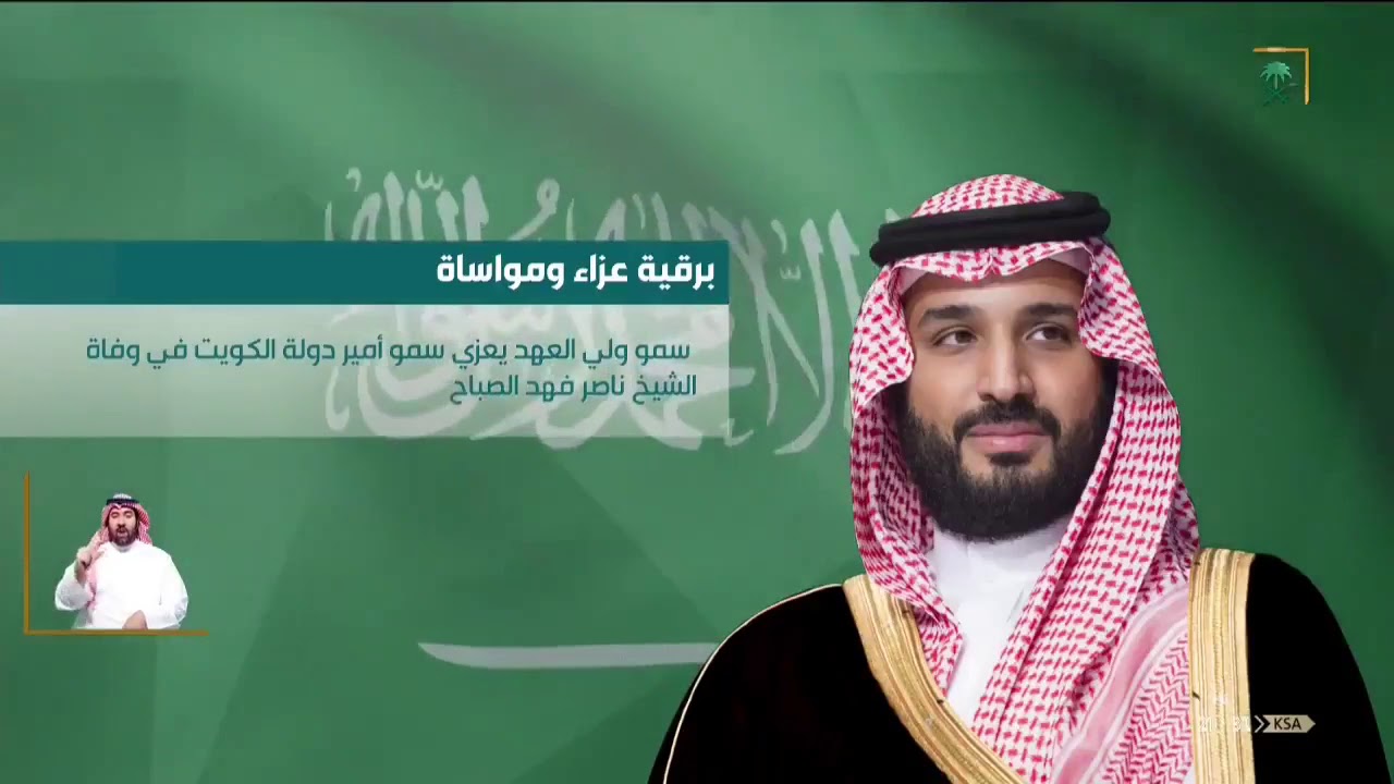 ولي العهد السعودي يعزّي ولي عهد الكويت في وفاة الشيخ فهد صباح الناصر المبارك الصباح
