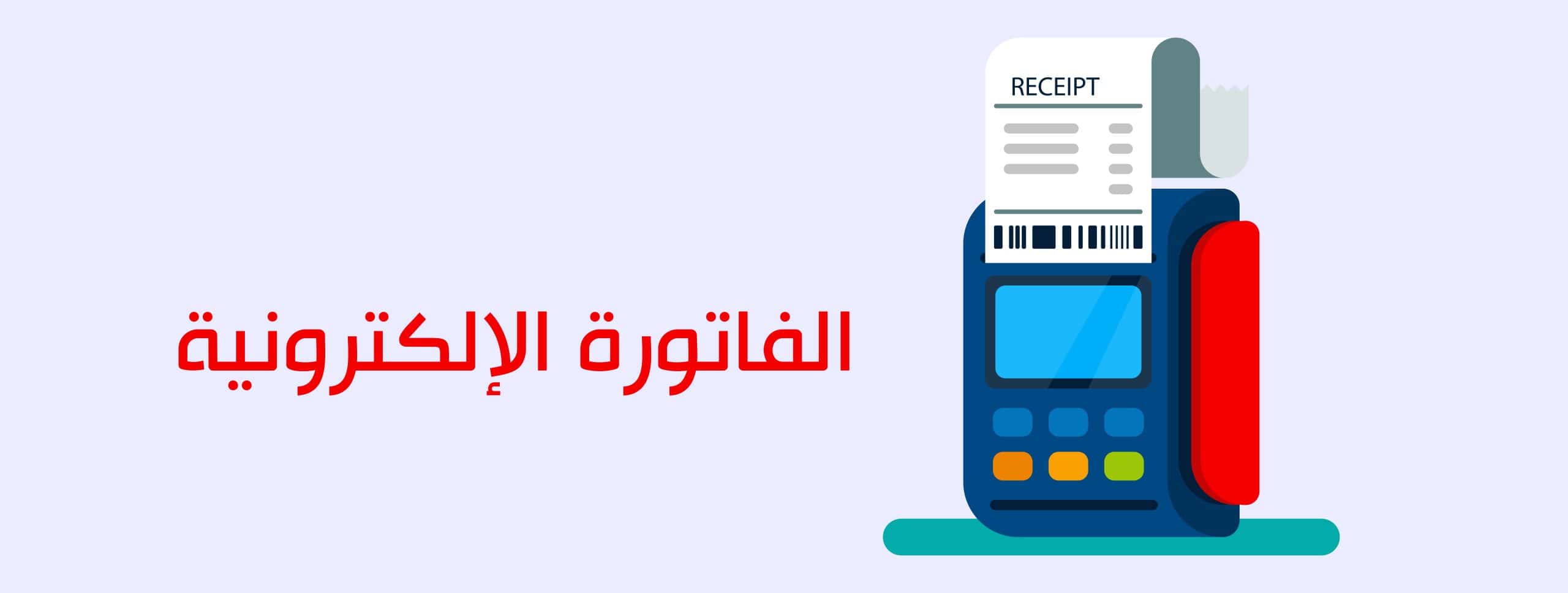 خطوات التسجيل في منظومة الفاتورة الإلكترونية