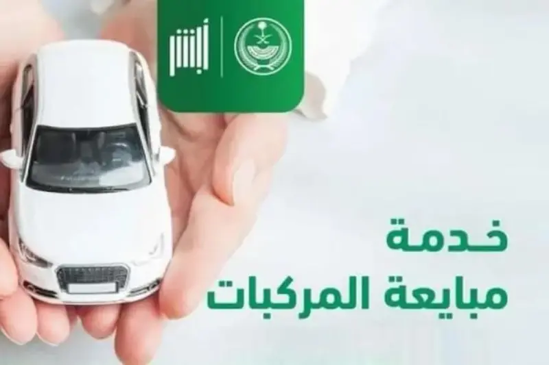 شروط نقل ملكية السيارة إلكترونيًا عبر ابشر