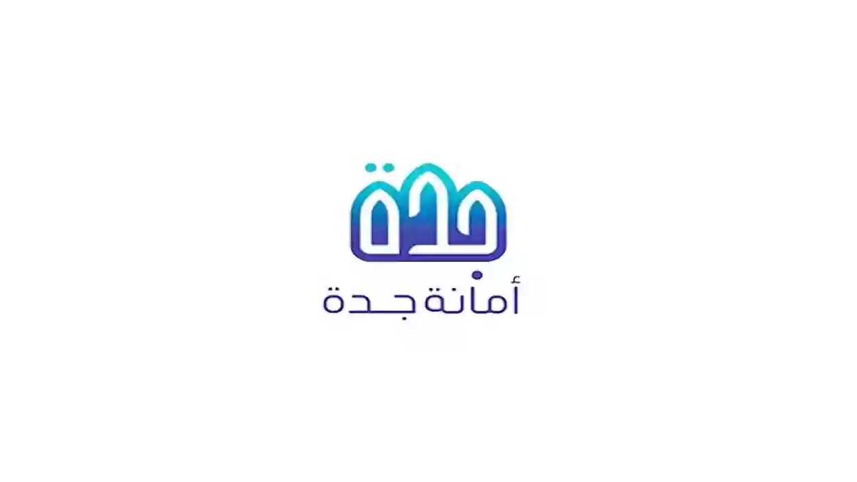 الاستعلام عن معاملة امانة جدة