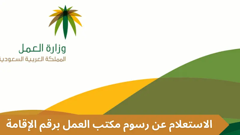 خطوات الاستعلام عن صلاحية رخصة العمل