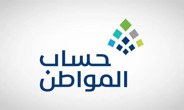 معايير احتساب دعم حساب المواطن