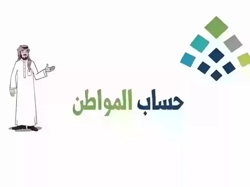قيمة الدعم الإضافي في حساب المواطن