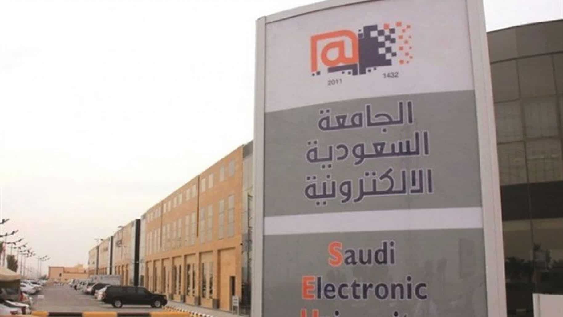 شروط القبول في الجامعة السعودية الإلكترونية