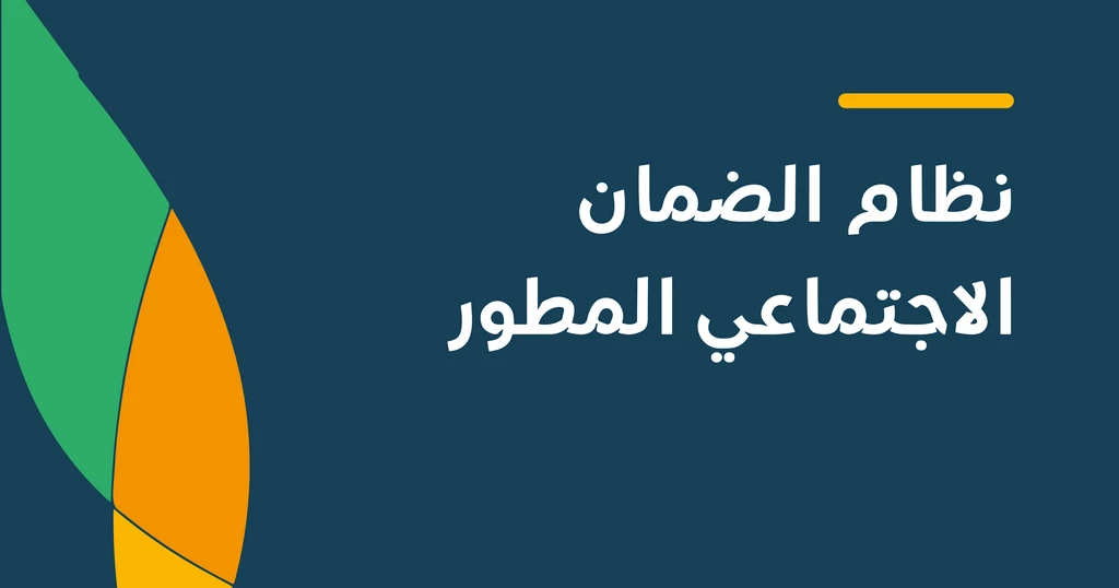 خطوات إضافة تابع في الضمان الاجتماعي المطور