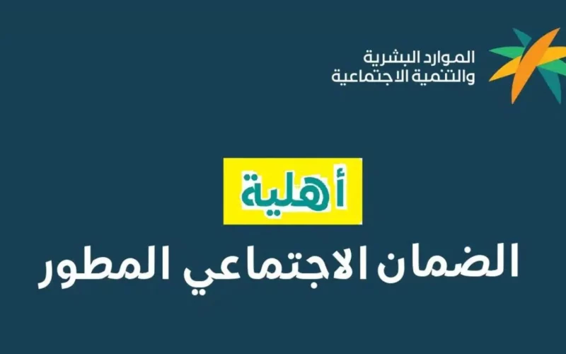 خطوات التسجيل في الضمان الاجتماعي المطور