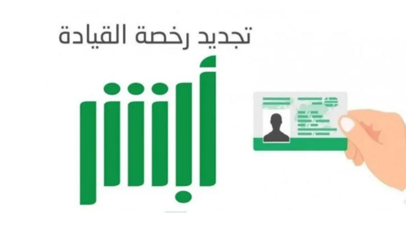 خطوات تجديد رخصة القيادة إلكترونيًا عبر أبشر