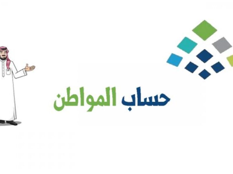 اضافة مولود في حساب المواطن