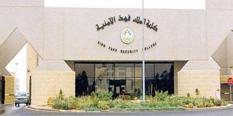 شروط قبول كلية الملك فهد الأمنية (للثانوي - للجامعيين)