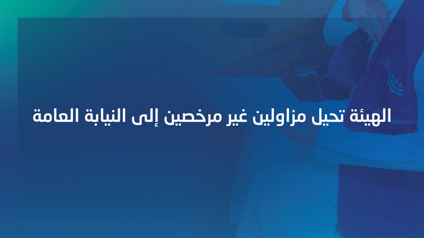 هيئة المحاسبين تحيل مخالفين إلى النيابة العامة لمزاولتهم المهنة دون ترخيص