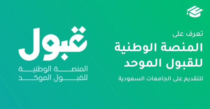 «فرصة أخيرة» إغلاق باب الرغبات التي تتطلب مقابلات واختبارات في الجامعات السعودية.. متى يكون الموعد؟