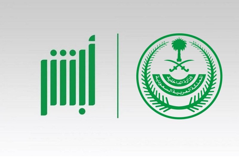 أبشر تتيح للمقيمين إمكانية تحديث جوازات السفر إلكترونيًا