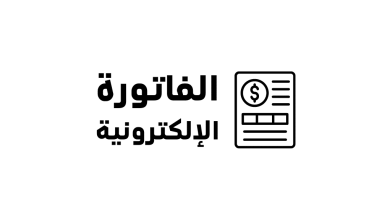 بوابة مصلحة الضرائب تشرح كيفية التسجيل في منظومة الفواتير الإلكترونية