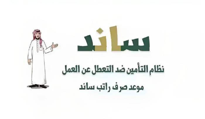 تسهيل التسجيل في دعم البطالة عبر منصة ساند للعاطلين عن العمل 2025 وكيفية إتمام الإجراءات بسرعة
