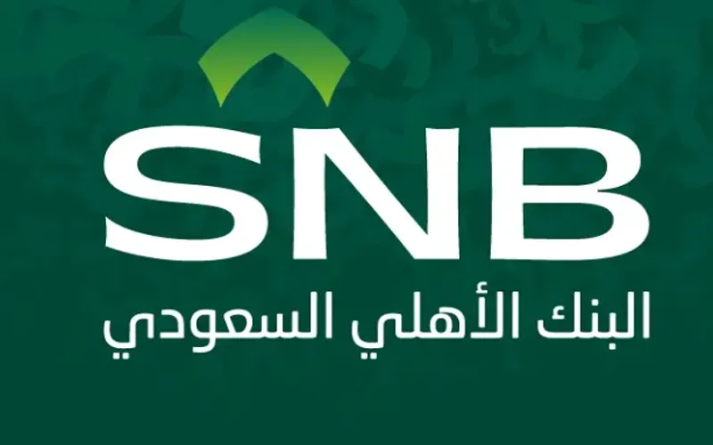 رصيدك في البنك الأهلي السعودي (SNB)