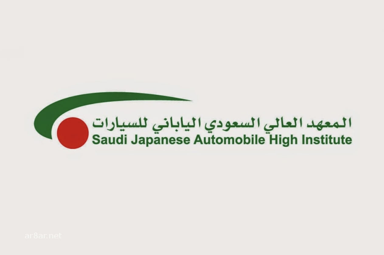 شروط القبول في المعهد العالي السعودي الياباني للسيارات