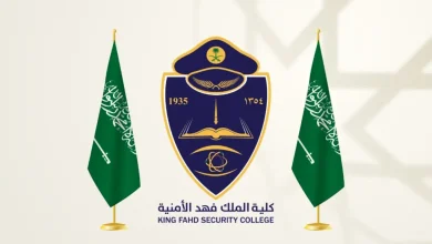 شروط قبول كلية الملك فهد الأمنية