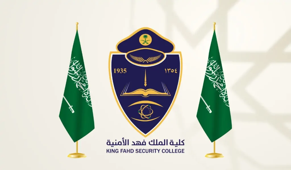 شروط قبول كلية الملك فهد الأمنية