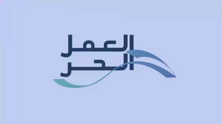 شروط قرض العمل الحر وكيفية التقديم عليه إلكترونيًا