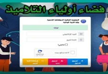 كيف يتم تسجيل في فضاء الأولياء tharwa.education.gov.dz
