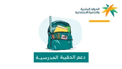 كيف يحصل الطالب على دعم الحقيبة المدرسية وكيف تعرف أنك مستحق