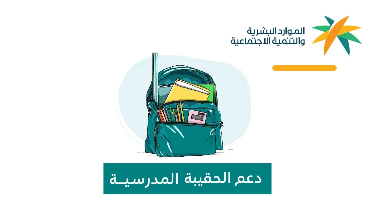 كيف يحصل الطالب على دعم الحقيبة المدرسية وكيف تعرف أنك مستحق