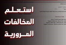 مخالفات المرور