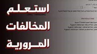 مخالفات المرور