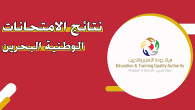 نتائج الامتحانات الوطنية في البحرين