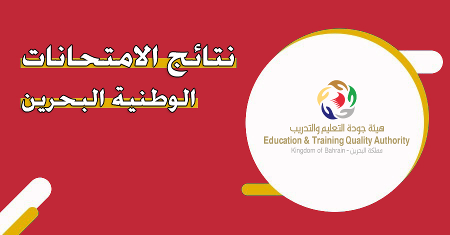 نتائج الامتحانات الوطنية في البحرين