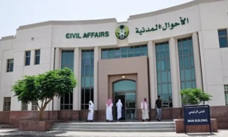 الأحوال المدنية