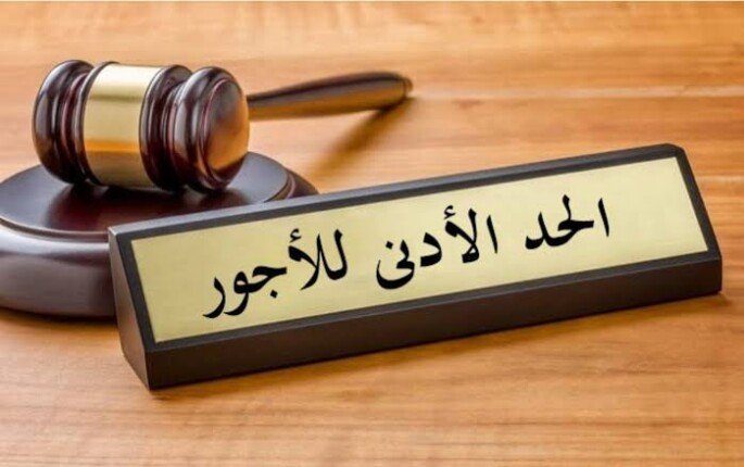 الحد الأدنى للأجور