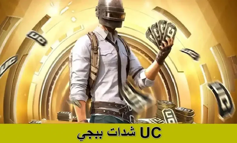 شحن شدات ببجي