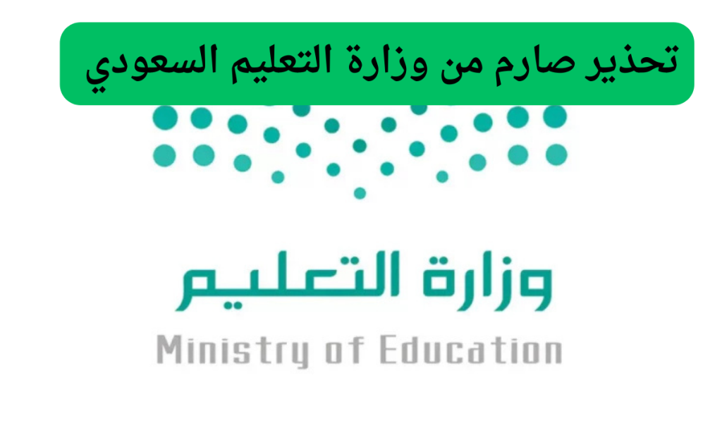 وزارة التعليم تحسم موقف المتغيبين