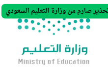 وزارة التعليم تحسم موقف المتغيبين