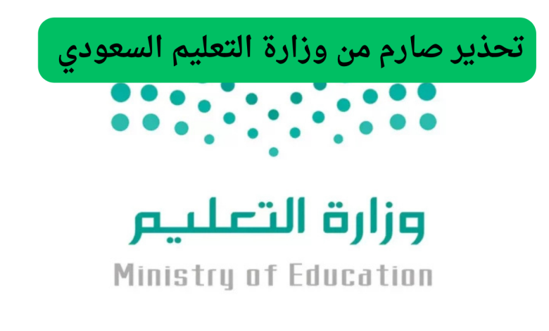 وزارة التعليم تحسم موقف المتغيبين