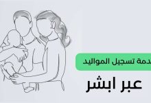 كيفية تسجيل المواليد إلكترونيًا عبر منصة أبشر