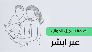 كيفية تسجيل المواليد إلكترونيًا عبر منصة أبشر