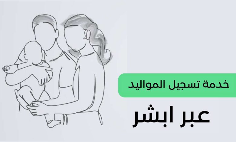 كيفية تسجيل المواليد إلكترونيًا عبر منصة أبشر