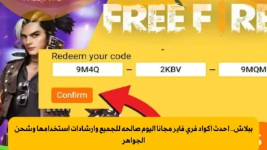 أكواد فري فاير