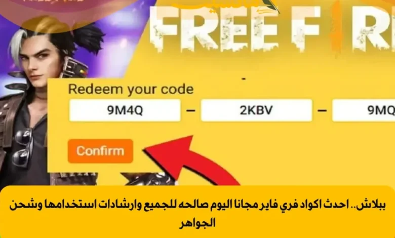 أكواد فري فاير