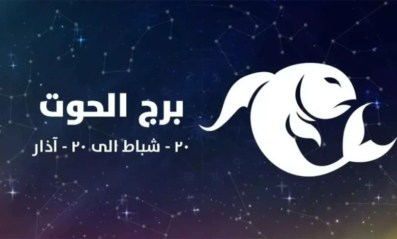 برج الحوت
