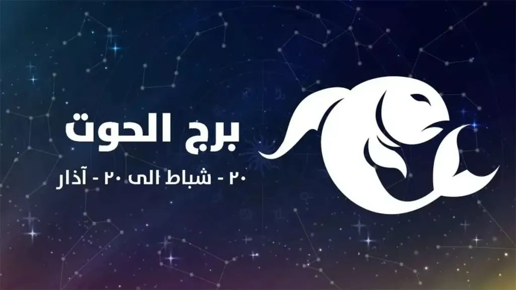 برج الحوت