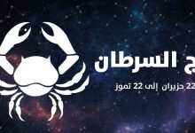 برج السرطان.