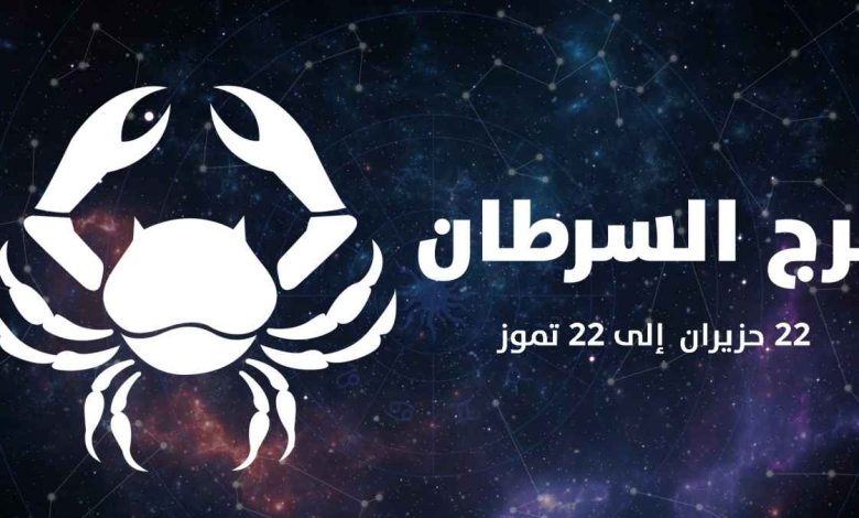 برج السرطان.