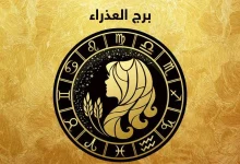 برج العذراء