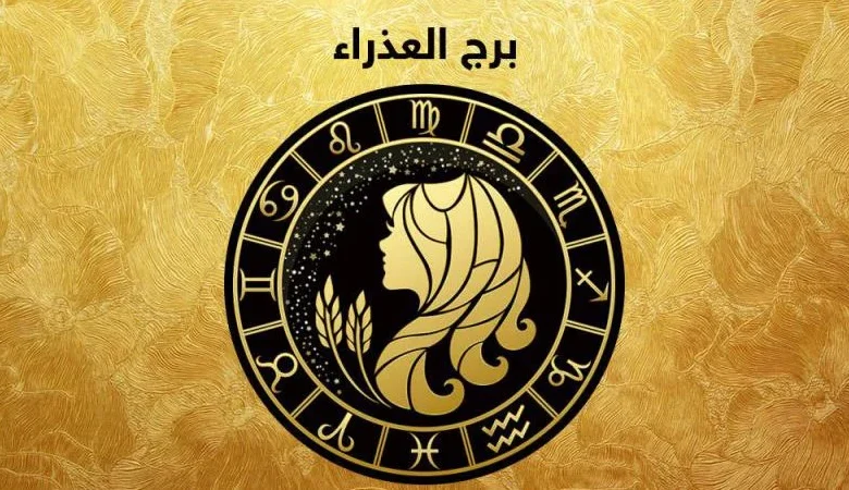 برج العذراء