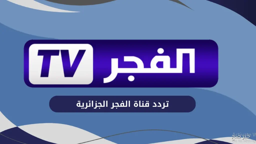 تردد قناة الفجر الجزائرية