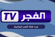 تردد قناة الفجر الجزائرية